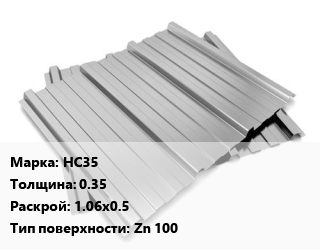Профнастил оцинкованный НС35 s=0.35 1.06х0.5 Покрытие:Zn 100, м2 цена от 311.4 ₼ / м2, где купить, условия доставки в Баку и Бакинская области